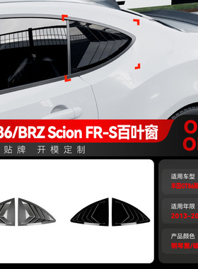 适用2013-2020斯巴鲁BRZ GT86 Scion FR-S三角百叶窗车贴跨境改装