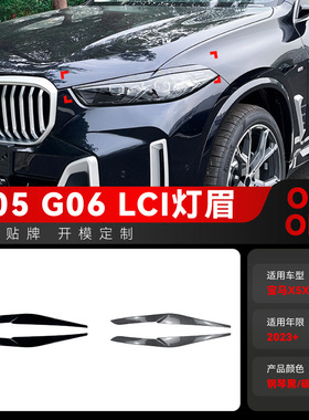适用2023+宝马bmw X5 X6 G05 G06 LCI前大灯车灯灯眉车贴跨境改装