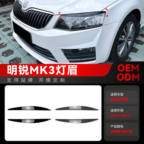 适用2015-2017斯柯达Octavia明锐MK3前大灯灯眉车贴外饰跨境改装