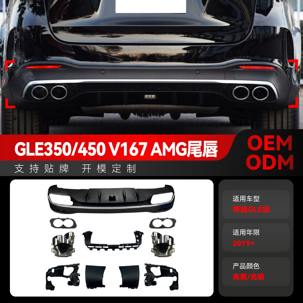 适用2019+奔驰gle v167 gle350 gle450升gle53 amg尾唇尾喉改装件
