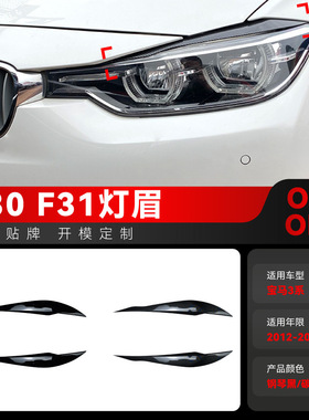 适用2012-2018宝马bmw3系f30 f31 318i 320i前大灯灯眉车贴改装件