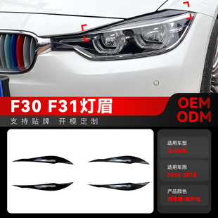 320i前大灯灯眉车贴改装 适用2012 318i f31 件 2018宝马bmw3系f30