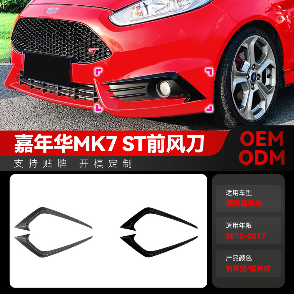 适用2012-2017福特Fiesta嘉年华MK6 MK7 ST前风刀车贴跨境改装件