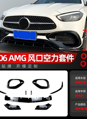 适用2022+奔驰c级w206 c200 c260 amg前铲前唇前风口风刀跨境改装