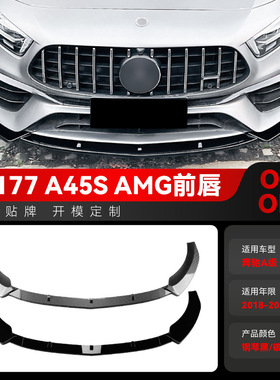 适用2018-2023奔驰a级w177 a45 a45s amg前铲前唇包角跨境改装件