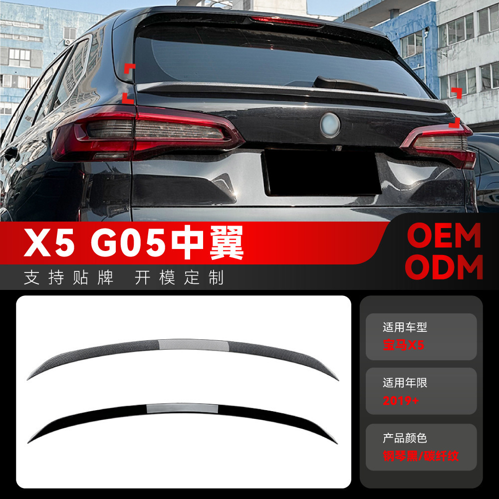 适用2019+宝马bmw x5 g05小尾翼顶翼中翼定风翼扰流板跨境改装件