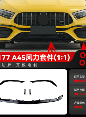 适用2018-2023奔驰a级w177 a45 amg前杠前风刀空力运动套件改装件