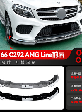 适用2015-2018奔驰gle级w166 gle Coupe c292 amg前铲前唇改装件