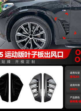 适用2023+宝马bmw X5 G05 LCI M Sport叶子板标出风口车贴改装件