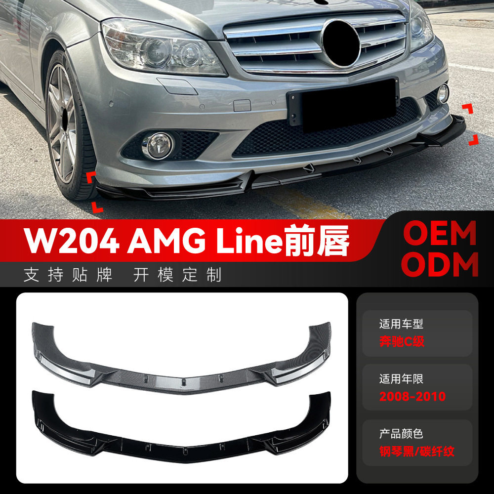 适用2008-2010奔驰C级W204前期AMG Line前唇前铲前包角包围改装件