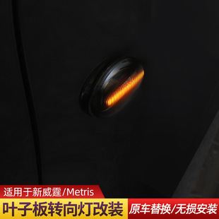 23款 适用16 奔驰威霆侧边灯LED流光叶子板转向灯METRIS边灯免接线