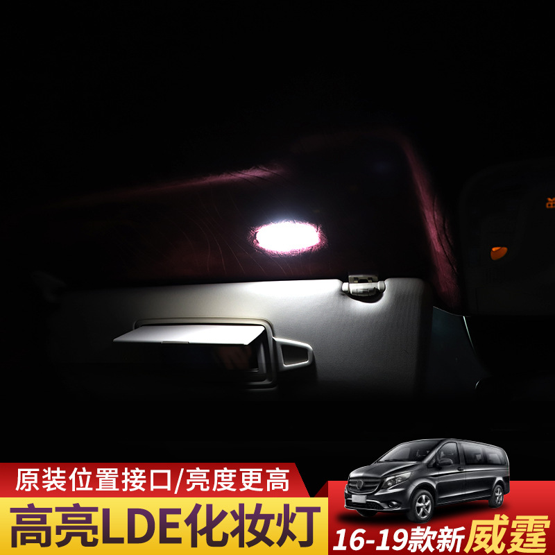 新威霆化妆镜灯 V250V260Metris手套箱灯 车内LED灯 Vito改装