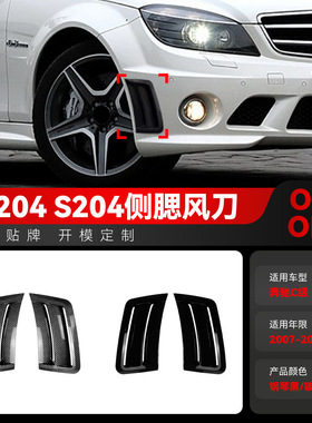 适用2007-2010奔驰c级w204 s204 c63 amg进气口侧腮风刀车贴改装
