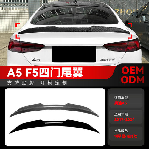 适用2017-2024奥迪A5 F5 S5四门Sportback PSM尾翼定风翼跨境配件