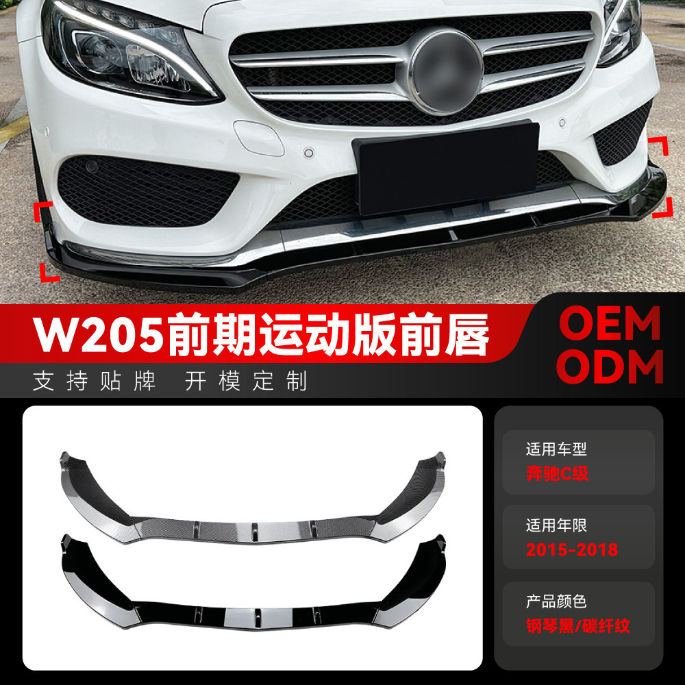 适用2015-2018奔驰c级w205 s205 c180 c200 c260 amg前铲前唇改装