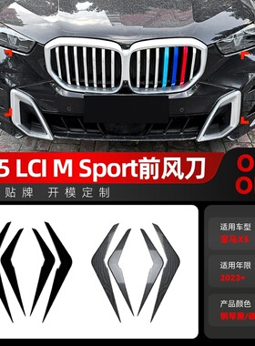 适用2023+宝马bmw x5 g05 LCI M Sport前杠前风口风刀车贴改装件