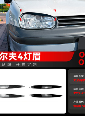 适用1997-2002大众golf高尔夫4高4 MK4前大灯灯眉车贴跨境改装件