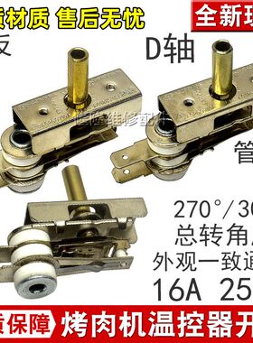 电烧烤炉烤箱温控器16A/250V