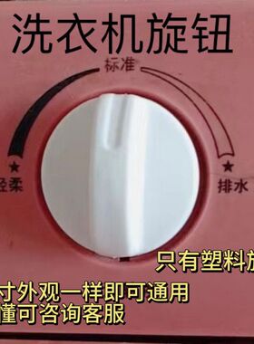 洗衣机通用旋钮定时开关
