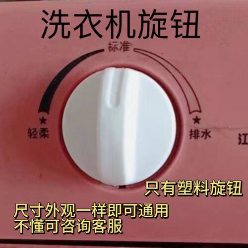 洗衣机通用旋钮定时开关