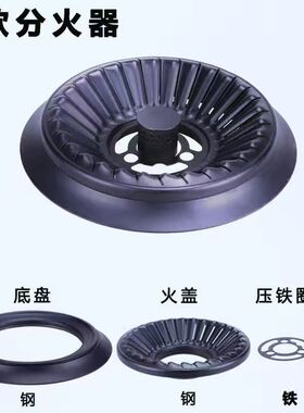 嵌入式燃气灶火盖分火器100#