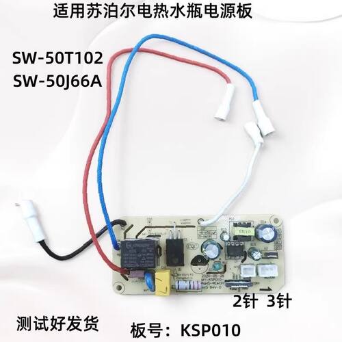 适用苏泊尔电热水瓶主板KSP010