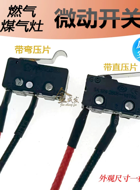 燃气灶微动开关熄火保护两线