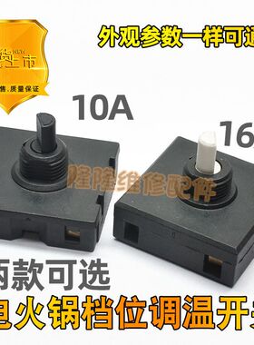 小熊电热锅蒸锅火锅旋钮档位开关