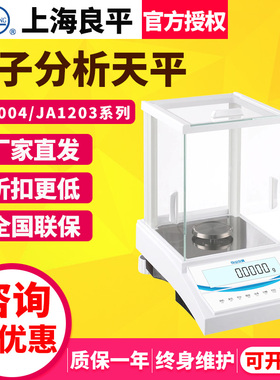 上海良平FA1004/1204/JA1203万分之一电子分析天平实验室0.1mg称