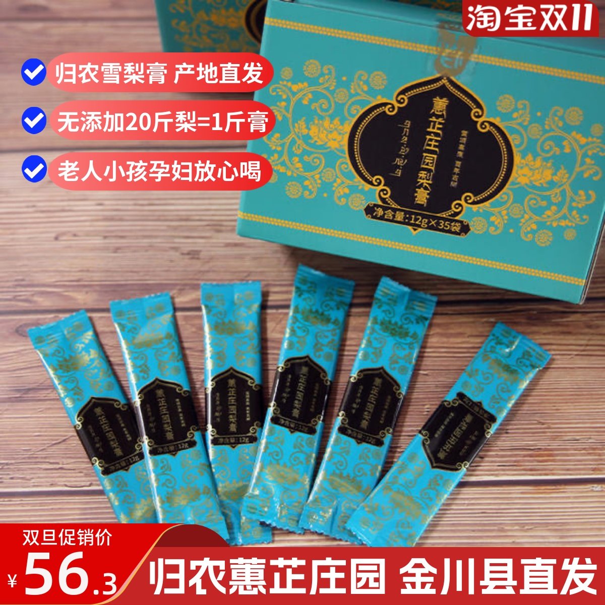 归农正品金川雪梨膏秋梨膏 无添加剂 产地直发 袋装【12g&times;35袋】
