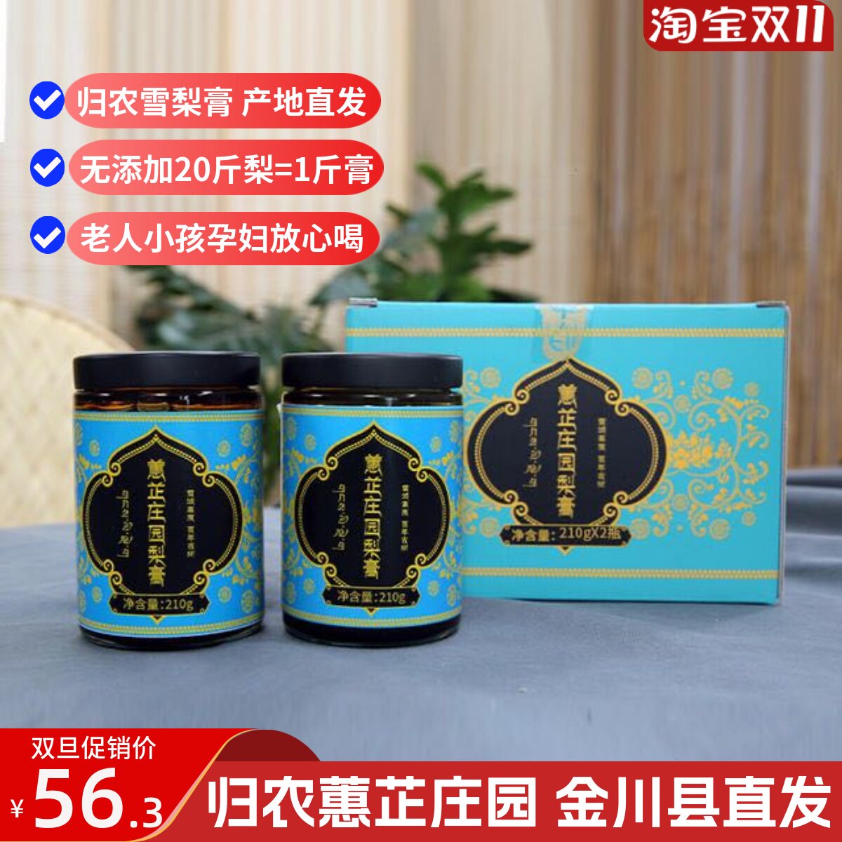 归农正品金川雪梨膏秋梨膏无添加剂 高原藏区产地直发210g&times;2瓶装