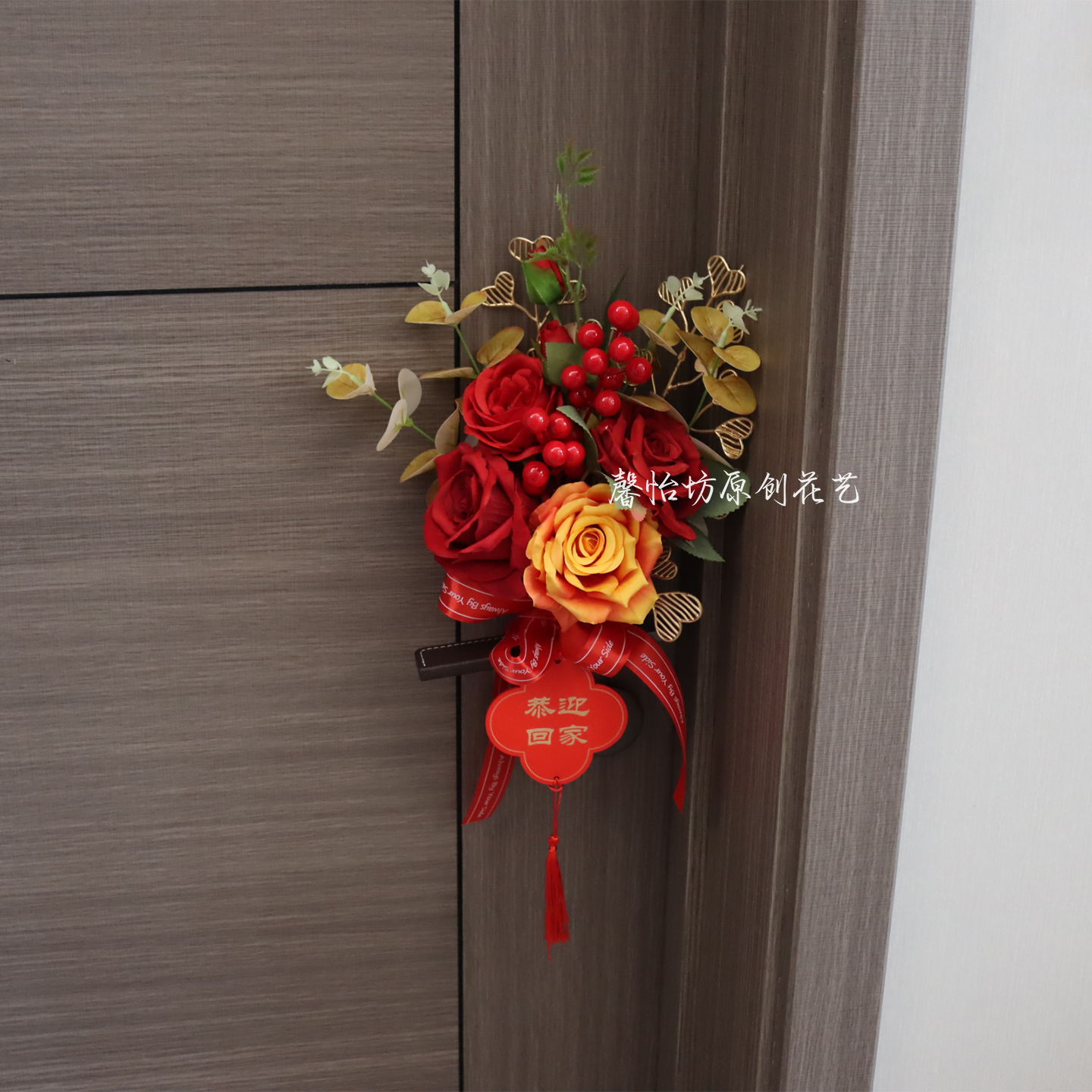 乔迁之喜欢迎回家门把手装饰花束