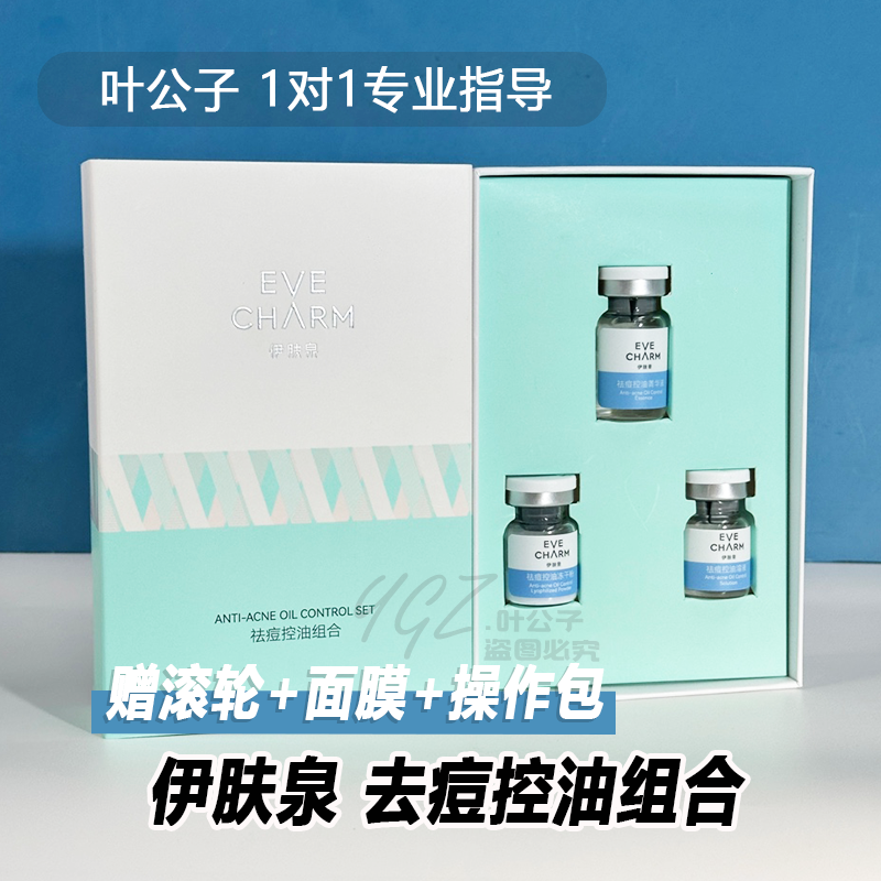 伊肤泉微针套盒控油去痘平肤痘坑毛孔紧致舒缓套组旗舰店正品