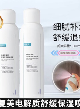 可复美喷雾补水保湿爽肤水