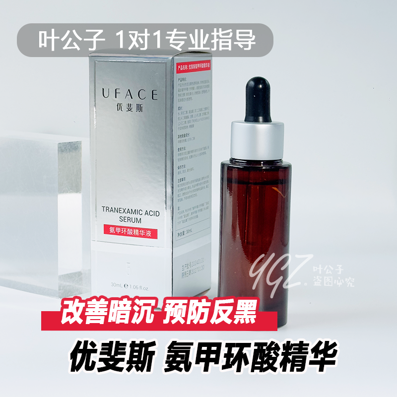 优斐斯5%氨甲环酸精华提亮均肤