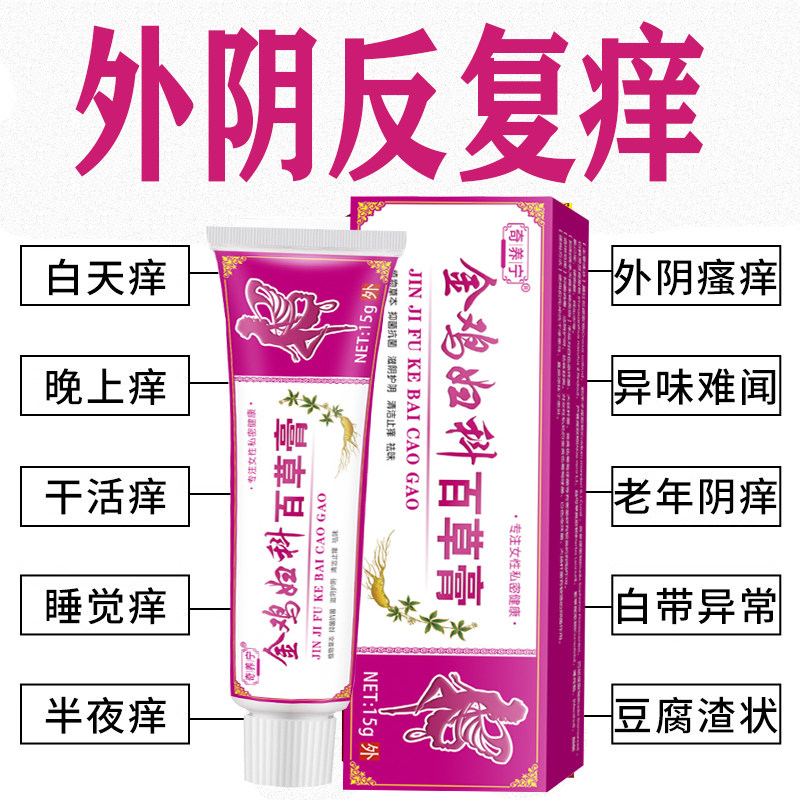 女性外阴痒真菌感染皮肤止痒膏