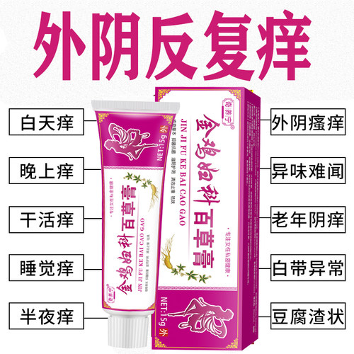 女性外阴痒真菌感染皮肤止痒膏