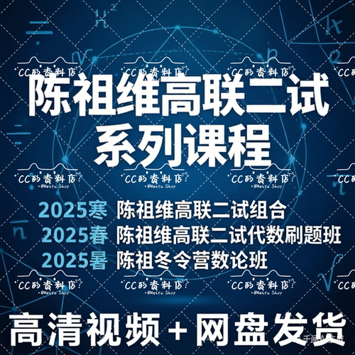 2025陈祖维数学竞赛高联一试二试几何数论代数组合刷题班视频