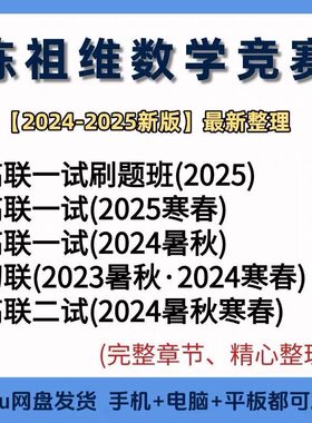 陈祖维初联高联数学竞赛兴趣班数论代数一试二试CMO联赛视频课程