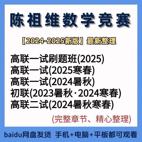 陈祖维初联高联数学竞赛兴趣班数论代数一试二试CMO联赛视频课程