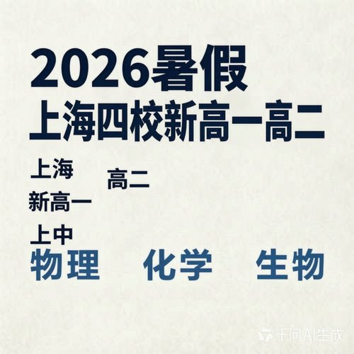 2026上海四校暑假新高一高二数学物理化学英语视频课