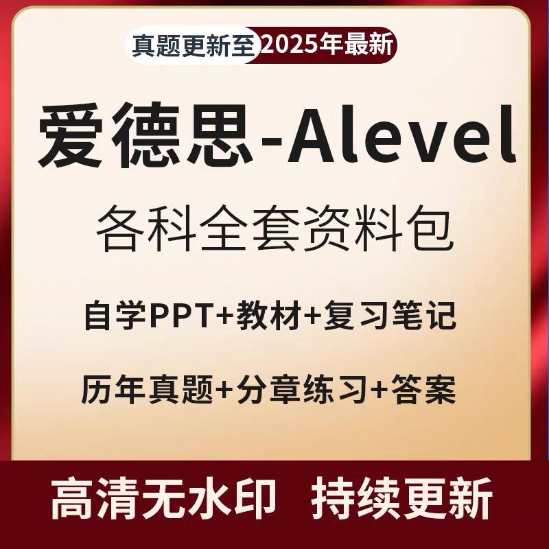 25Edexcel爱德思alevel数学物理化学生物商务会计经济PPT真题笔记