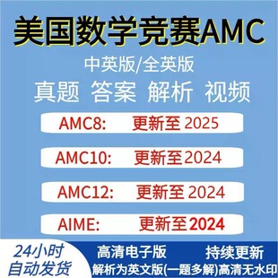 2025年AMC美国数学竞赛AMC8/AMC10/AMC12历年真题答案视频解析
