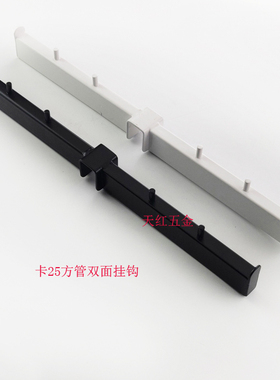 黑色白色25方管卡口双面挂钩服装货架展示架前后挂服装挂衣架衣架