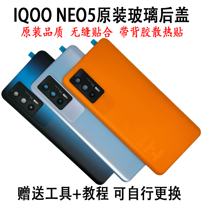 iqooneo5玻璃后盖后壳