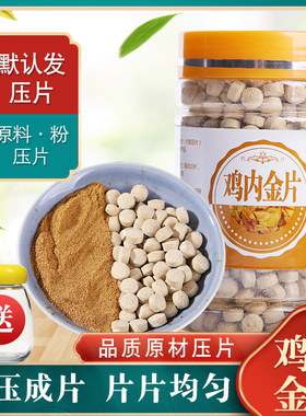 熟鸡内金粉胃压片生鸡内金粉化500精选无硫纯粉小儿消食胃片包邮
