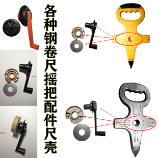 大卷尺配件手摇把三倍速齿轮轴承尺壳钢架尺摇手提柄零件手柄钢轴