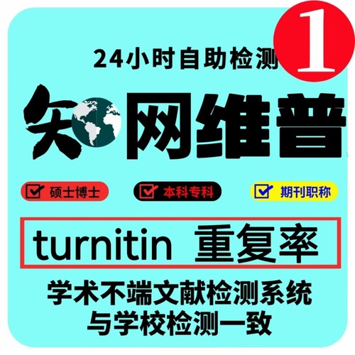 【支持AI】Turnitin ai检测知网I网维普algc查重教师版SCI重复率