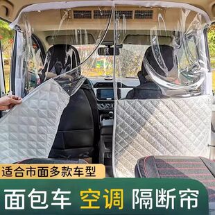 面包车隔断帘五菱中间空调隔热帘货车汽车防晒隔热长安前后排隔断