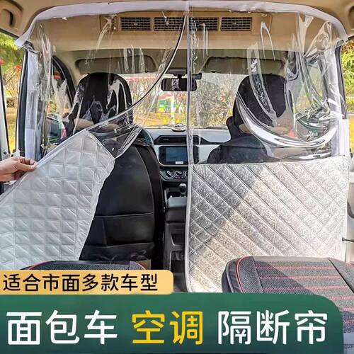 面包车隔断帘五菱中间空调隔热帘货车汽车防晒隔热长安前后排隔断
